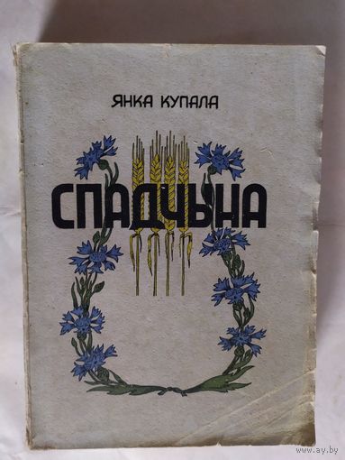 Книга Я. Купала "Спадчына 1955г"\1..