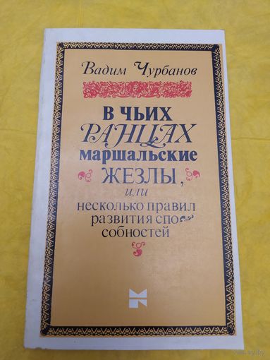 В чьих ранцах маршальские жезлы, или Несколько правил развития способностей