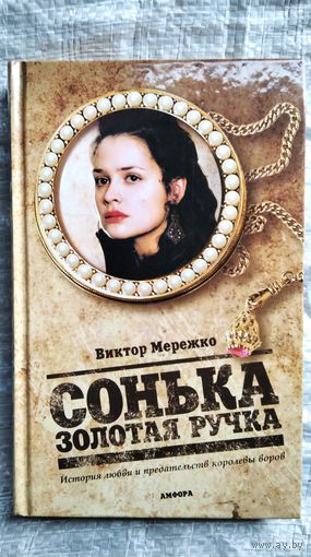 Виктор Мережко. Сонька золотая ручка