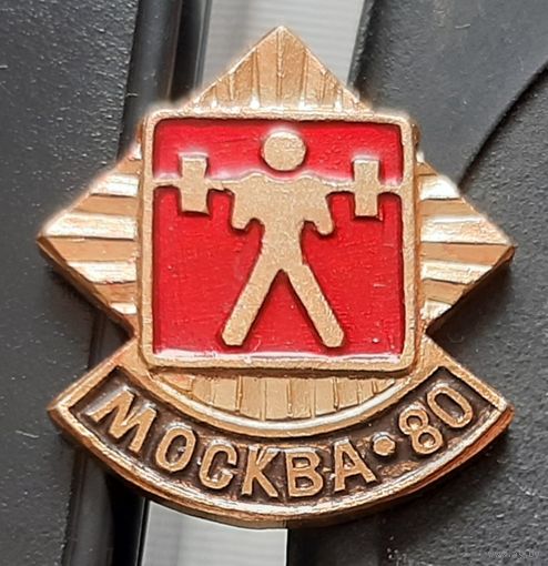 Москва-80. Тяжелая атлетика. Бз-57