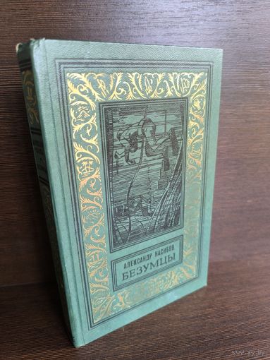 Александр Насибов  Безумцы (Библиотека приключений и научной фантастики)