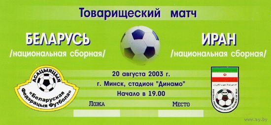 Беларусь - Иран 20.08.2003г.  ТМ