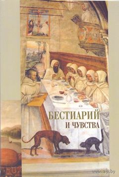Бестиарий и чувства. Сборник статей.