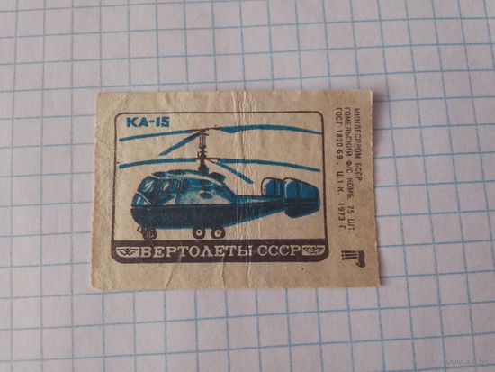 Спичечные этикетки ф.Гомель. Вертолёты СССР. 1973 год