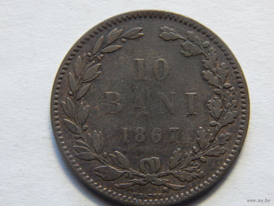 Румыния 10 бани 1867г