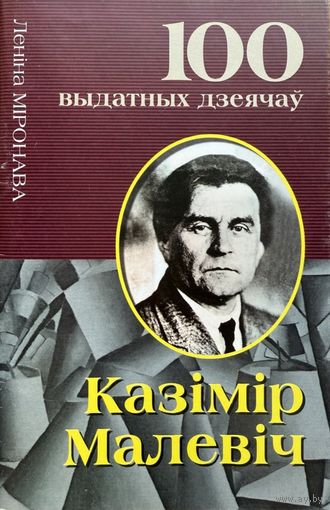 Казімір Малевіч Л.Міронава
