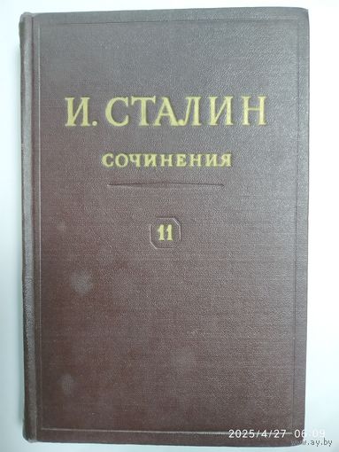 Сталин И. Сочинения. Том 11.