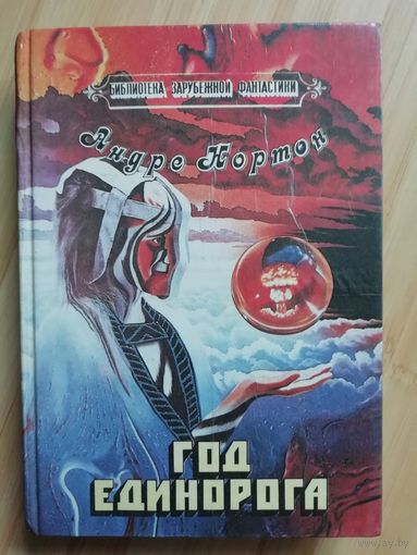 Андре Нортон  Год Единорога