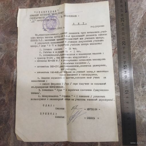 Акт приема передачи имущества. Подпись генерал-майора Е. Мельяненко. Комдив 34 гвардейской танковой дивизии. г. Борисов. 1