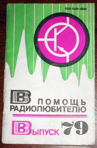 В помощь радиолюбителю. Выпуск 79.