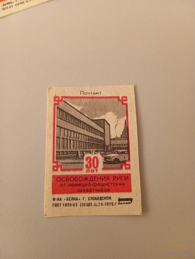 Спичечные этикетки ф.Белка. 30 лет освобождения Риги от немецко-фашистских захватчиков. Почтамт.1975 год