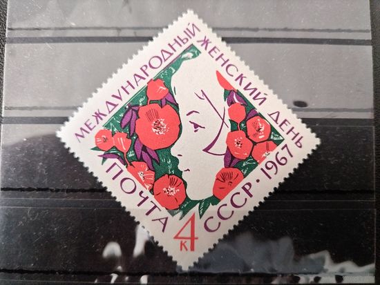 СССР. 1967г.Международный женский день