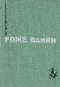 Роже Вайян. Бомаск. 325000 франков. Закон
