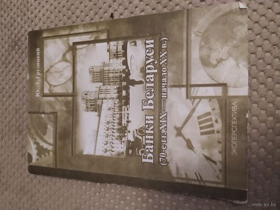 Книга банки Беларуси (70 -е  19 - начала 20 вв)