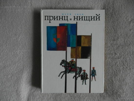 Твен Марк. Принц и нищий. Повесть. Пер. с англ. К.и Н. Чуковских. Художник Ф.Лемкуль. Серия: Мальчишкам и девчонкам. М.: Московский рабочий, 1979 г.