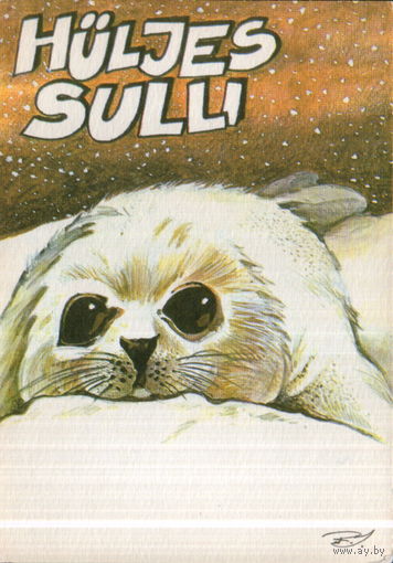 Чистая открытка 1983г. ЭССР "Тюлень Сулли" худ. Р. Ярви