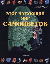 Татьяна Здорик. Этот чарующий мир самоцветов