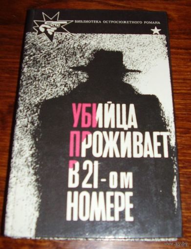 Убийца проживает в 21-ом номере