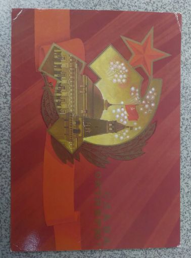 Открытка ,,слава октябрю!,, 1987г. подписана