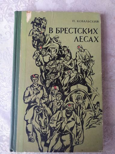 В брестких лесах\059