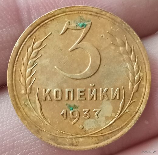 3 копейки 1937 года
