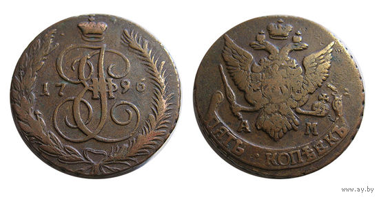 5 копеек 1796 АМ   Последний год правления