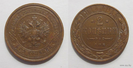 2 копейки 1914 XF/aUNC