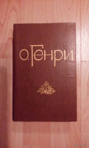 О. Генри Избранные новеллы