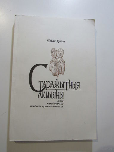 Старажытныя ліцвіны: мова, паходжанне, этнічная прыналежнасць.