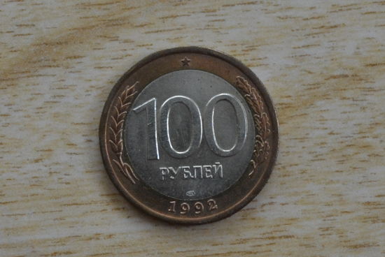 Россия 100 рублей 1992