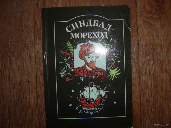 Синдбад-мореход