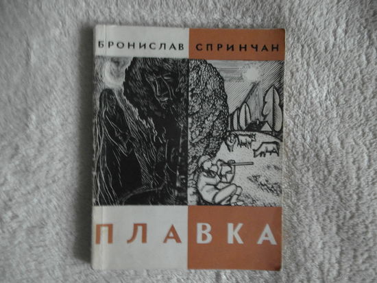 Спринчан Бронислав Плавка 1968 г. Автограф