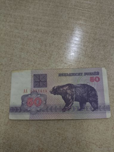 50 рублей 1992 года . Беларусь .  Серия АА