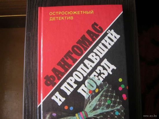 М.Аллен.П.Сувестр"Фантома с и пропавший поезд."