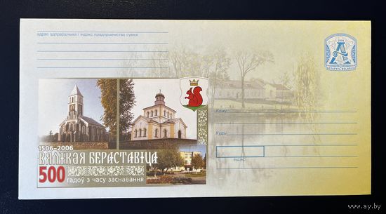 Беларусь ХМК 2006 Большая Берестовица. 500 лет со времени основания