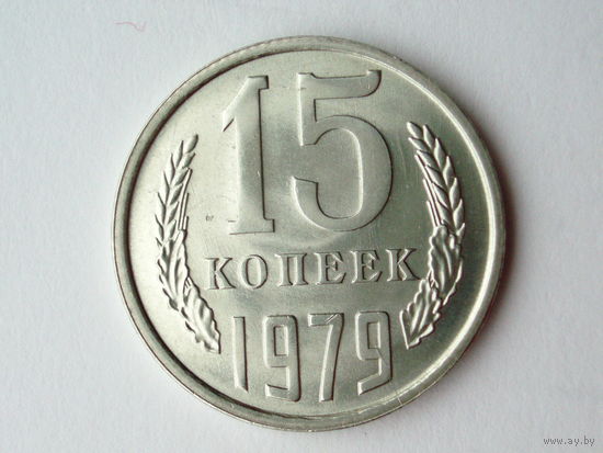 15 копеек 1979 UNC #A Супер!