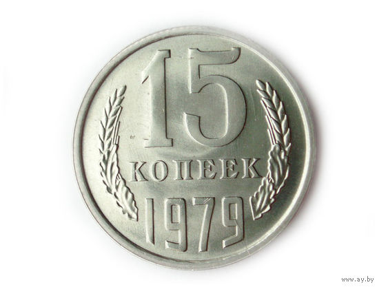 15 копеек 1979 UNC #A Супер!