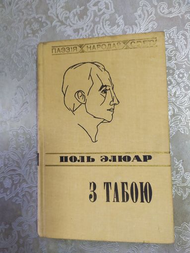 Поль Элюар "З табою"\061