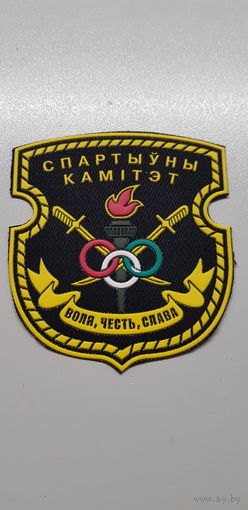 Шеврон спортивный комитет вооруженных сил Беларусь