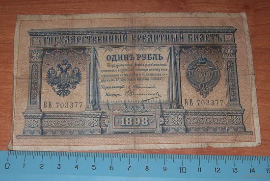 1 рубль 1898г серия ВВ Тамашов Овчинников