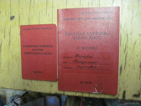 Партбилет и Учетная карточка члена КПСС 1973 г.-известного государственного деятеля БССР и РБ. Торги!