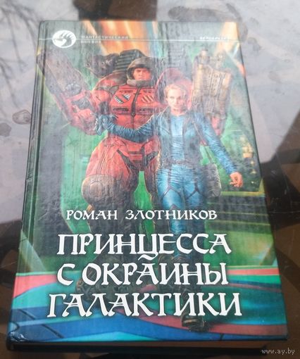 Р.Злотников - Принцесса с окраины Галактики