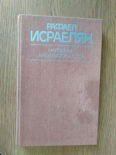 Народные архитекторы СССР"Рафаел Исраелян"\03