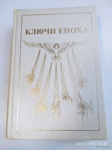 Книга Знания: Ключи Еноха / Дж. Дж. Хуртак.