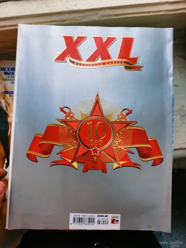 Мужской журнал XXL 10 ЛЕТ