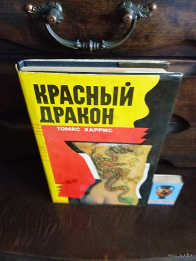 Томас Харрис КРАСНЫЙ ДРАКОН