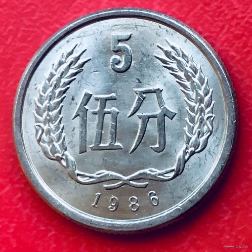07-22 Китай, 5 фэней 1986 г.