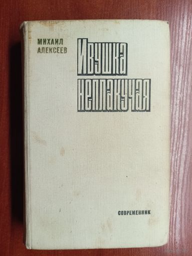 Михаил Алексеев "Ивушка неплакучая"