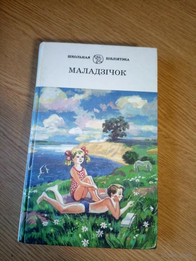 Маладзiчок\056