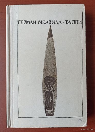 Герман Мелвилл. Тайпи (1967)